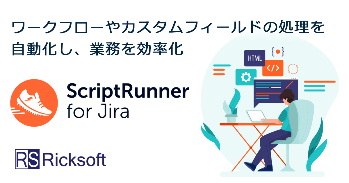 【Jira（ジラ）ユーザーは知ってほしい】Script Runner for Jira 超入門