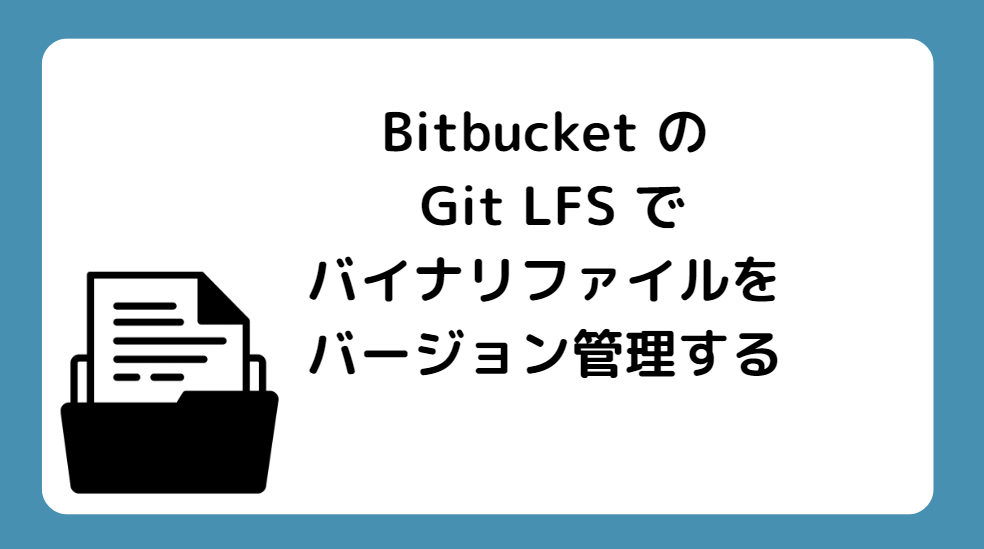 Bitbucket の Git LFS でバイナリファイルをバージョン管理する
