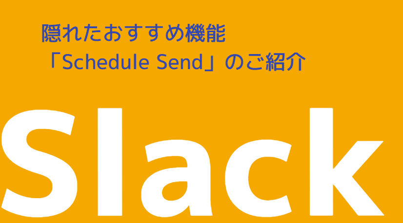 Slack（スラック）の「Schedule Send（予約送信/予約投稿）」の使い方