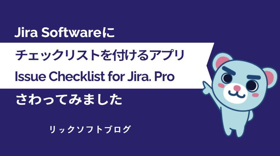 Jiraにチェックボックスを付けられるアプリをご紹介「Issue Check List for Jira Pro（Cloud）」