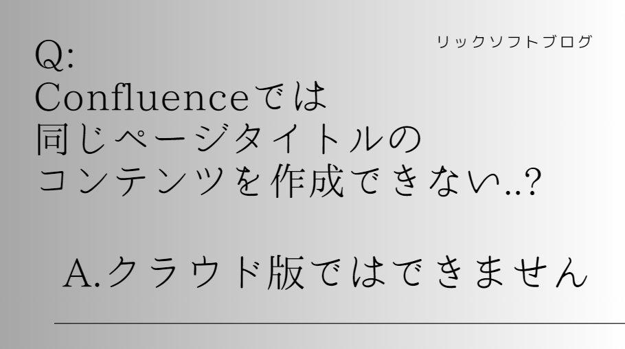Confluence（コンフルエンス）では同じページタイトルのページを作成できない..?