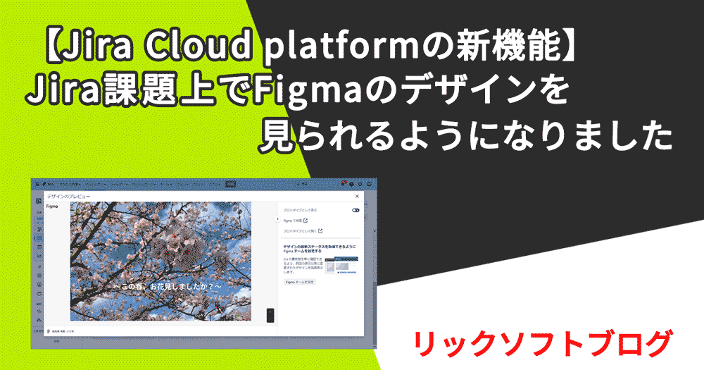 【Jira Cloud platformの新機能】Jira課題上でFigmaのデザインを見れるようになりました