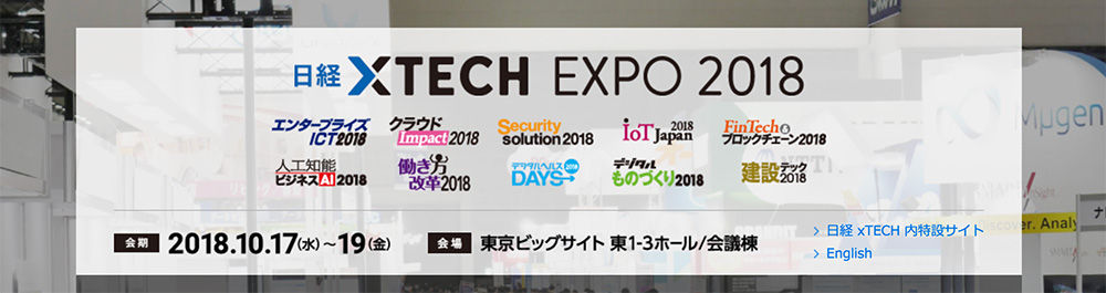 日経BP社主催イベント：日経 xTECH EXPO 2018 働き方改革 2018