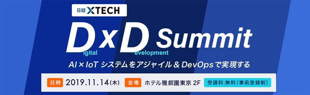 D（Development）x D（Digital）Summit　AI×IoTシステムをアジャイル＆DevOpsで実現する