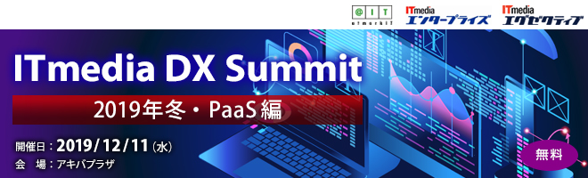 ITmedia DX Summit 2019年冬・PaaS編 「DX時代のビジネス展開、その仕組みとは何か」