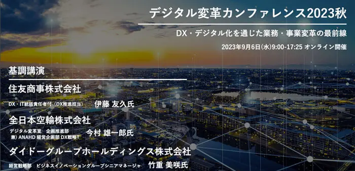 デジタル変革カンファレンス2023秋 DX・デジタル化を通じた業務・事業変革の最前線