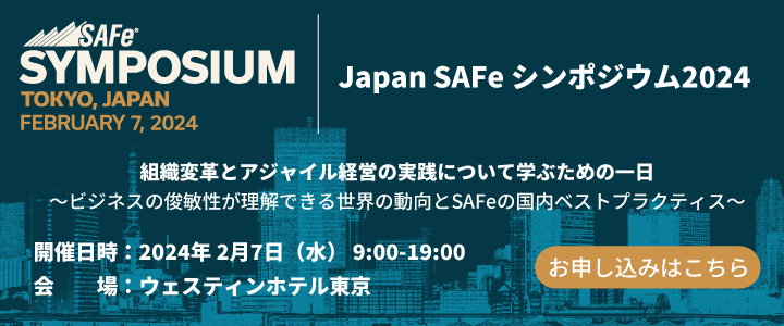 Japan SAFeシンポジウム2024