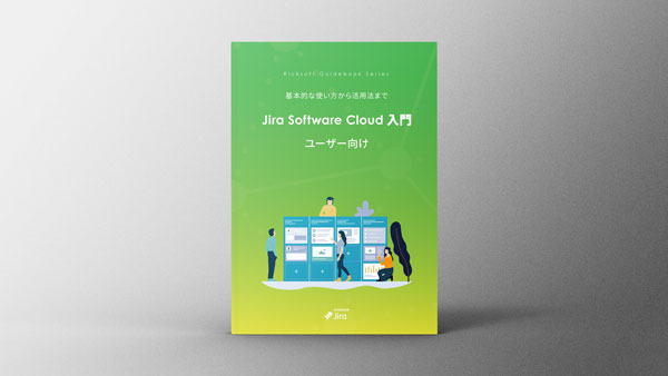 ユーザー向け Jira Software Cloud デジタルガイドブック