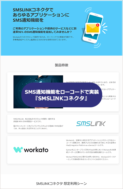 Workato SMSLINKコネクタ｜あらゆるアプリケーションにSMS通知機能をローコードで実装