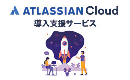 アジャイルへの取り組みをスモールスタートできる Atlassian Cloudに対する各種サービス提供を開始