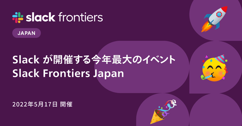 【イベント出展】Slack Frontiers Japan