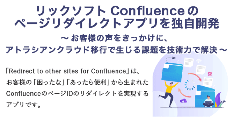リックソフト Confluenceのページリダイレクトアプリを独⾃開発