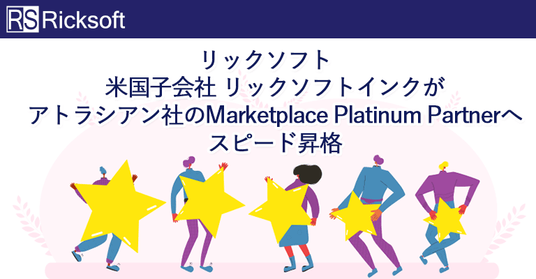 リックソフト 米国子会社リックソフトインクがアトラシアン社のMarketplace Platinum Partnerへスピード昇格