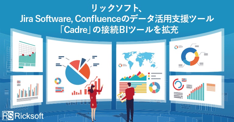 Jira Software, Confluenceのデータ活用支援ツール「Cadre」の接続BIツールを拡充