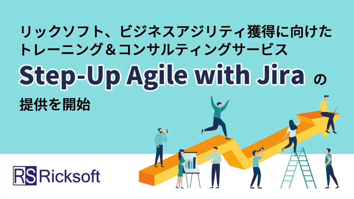リックソフト、ビジネスアジリティ獲得に向けたトレーニング＆コンサルティングサービス「Step-Up Agile with Jira」の提供を開始