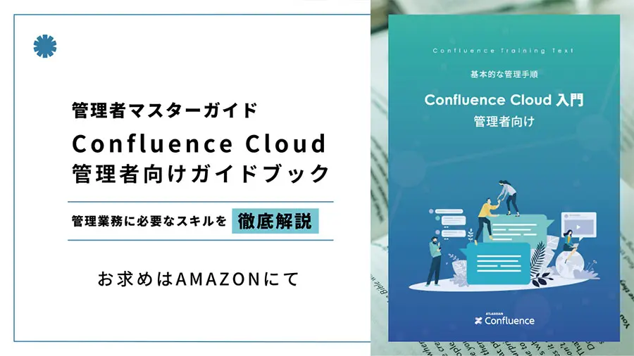 Confluence Cloud 管理者向け 入門ガイドブック
