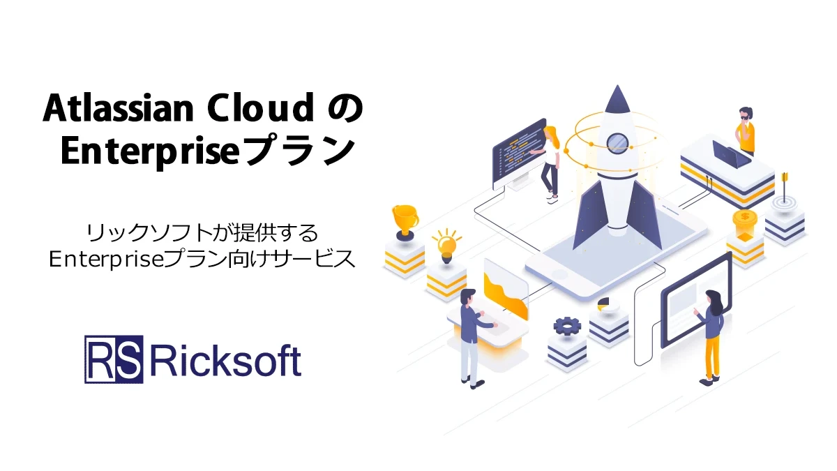 Atlassian Cloudの Enterpriseプラン