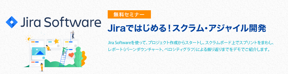Jiraではじめるスクラム・アジャイル開発