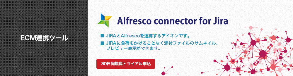 Alfresco connector for Jira （ECM連携ツール）