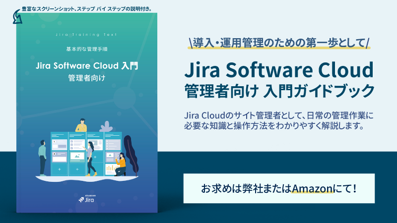 新作登場！Jira Software Cloud 入門 管理者編 ガイドブックのご紹介