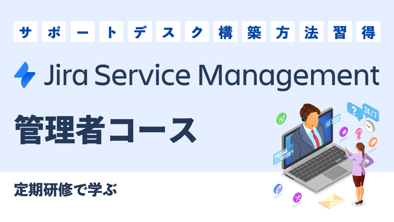 Jira Service Management 管理者コース お申込みフォーム