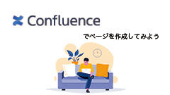 Confluenceでページを作成してみよう