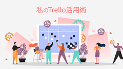 私のTrello活用術その1：読書記録ボード