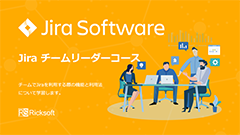 eラーニング「Jiraチームリーダーコース」をリリースしました