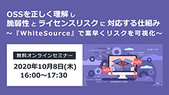 【オープンソースの脆弱性対策】OSSを正しく理解しWhiteSourceを使い脆弱性とライセンスリスクに対応する仕組みとは？