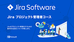 業務に合わせたプロジェクト設定を実現【eラーニング】「Jiraプロジェクト管理者コース」リリース