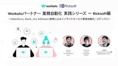 Workatoでインサイドセールス作業を自動化！事例紹介セミナーを開催しました