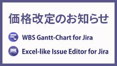 WBS Gantt-Chart、Excel-like Issue Editorの価格が改定されました
