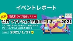 イベントレポート「＠IT ソフトウェア品質向上セミナー」