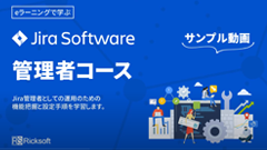 【eラーニング】Jira Softwareのクラウド版「Jira管理者コース」で効率的に研修を受講