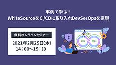 事例で学ぶ！WhiteSourceをCI/CDに取り入れDevSecOpsを実現