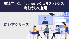 使い方シリーズ 第11回 「Confluence マクロリファレンス」満を持して登場