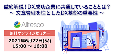 徹底解説！DX成功企業に共通していることとは？ ～文書管理を柱としたDX基盤の重要性～