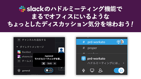 Slackのハドルミーティング機能で、まるでオフィスにいるような、ちょっとしたディスカッション気分を味わおう