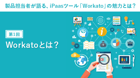 iPaas（アイパース）ツール「Workato（ワーカート）」の魅力とは？製品担当者が解説！