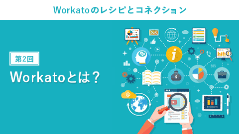 第2回：Workato（ワーカート）とは？Workatoのレシピとコネクション