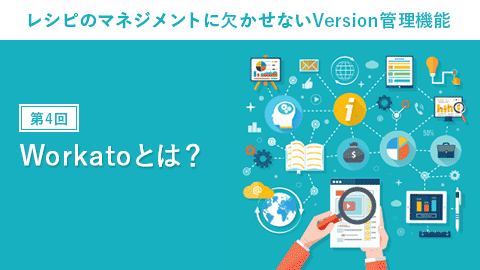 第4回：Workato（ワーカート）とは？ レシピのマネジメントに欠かせないVersion（バージョン）管理機能