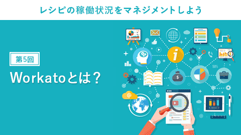 第5回：Workato（ワーカート）とは？ レシピの稼働状況をマネジメントする