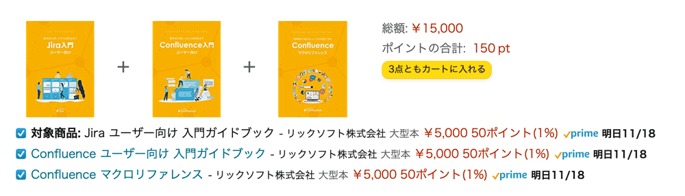 大好評のJiraやConfluenceのガイドブックがAmazon Primeで購入可能！〜ガイドブック全種、よりあなたの身近に〜