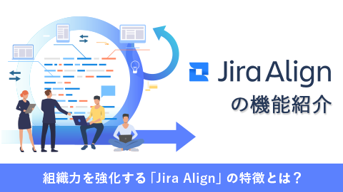 組織力を強化する「Jira Align」 の特徴とは？