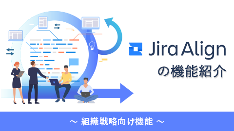 アジャイルをチームから組織全体へ拡大する「Jira Align」〜組織戦略向け機能〜