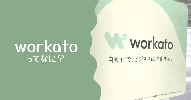 Workato（ワーカート）って何？
