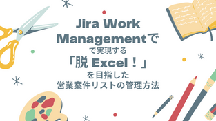 「脱 Excel！」を目指した営業案件リストの管理方法