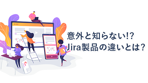 Jira（ジラ）の違い、教えます。JiraのSoftwareとWork Manegement, Service Management, Align...