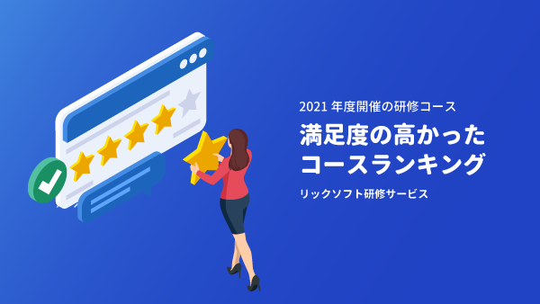 2021年度の研修で満足度が高かったコースランキング