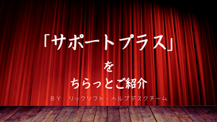 サポートプラスの特典！！「新機能リリース」の中身をちょっとだけお見せします！！